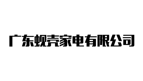 广东蚬壳家电有限公司